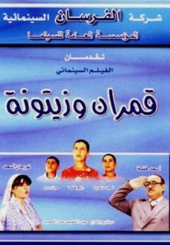 Qamarayn wa Zaytouna