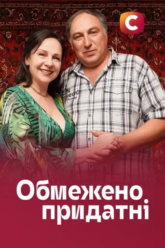 Обмежено придатні
