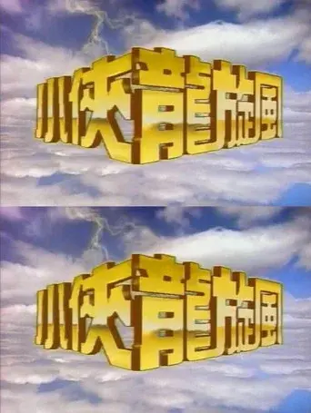 小侠龙旋风