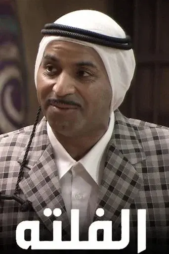 الفلتة