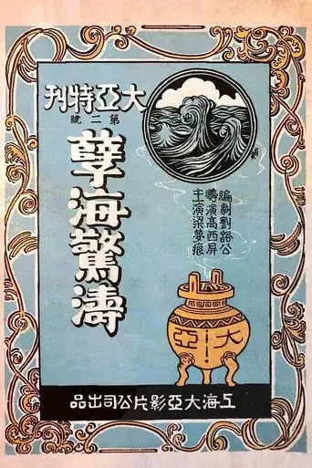 Niehai jing tao