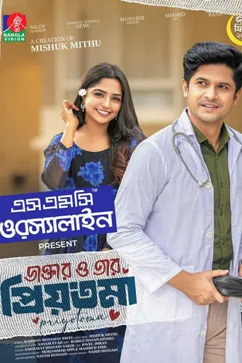 ডাক্তার ও তার প্রিয়তমা
