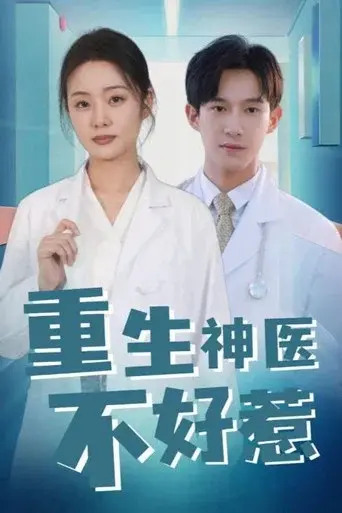 重生神医不好惹