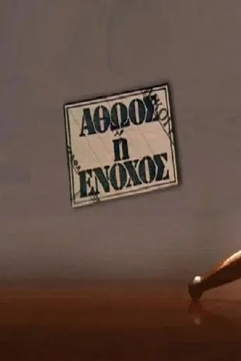 Αθώος ή ένοχος