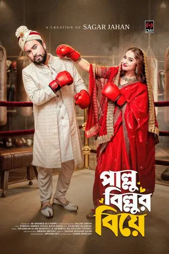 পাল্লু বিল্লুর বিয়ে