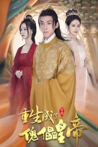 重生成了傀儡皇帝