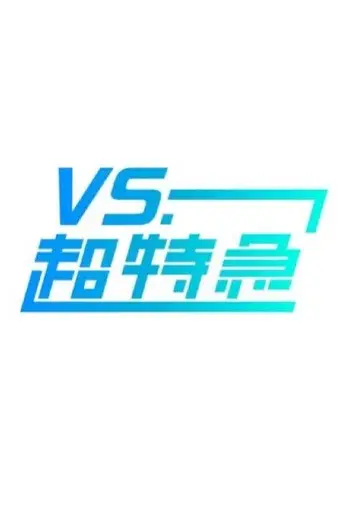 VS.超特急