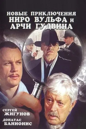 The New Adventures of Nero Wolfe and Archie Goodwin