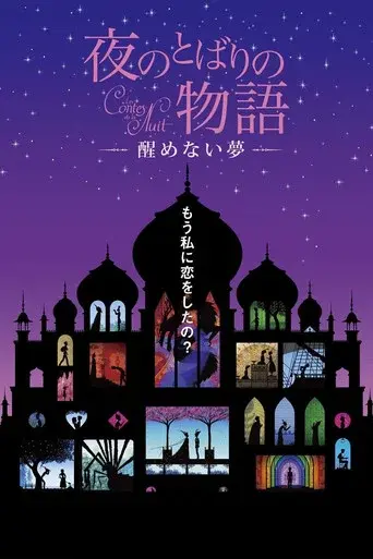 Yoru no tobari no monogatari: Samenai yume