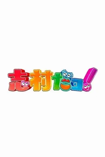志村だヨ！