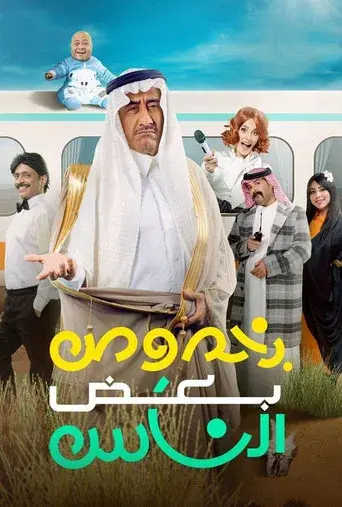 Bi Khosous Bad Al Nas