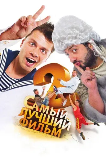 The Best Movie 2