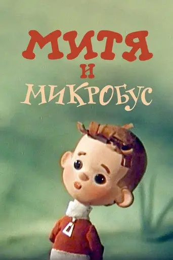 Mitya and the Microbus