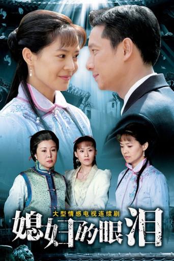 媳妇的眼泪