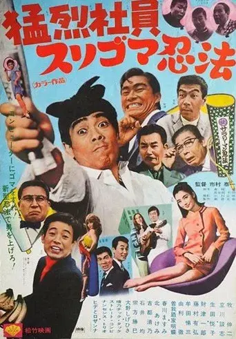 猛烈社員 スリゴマ忍法