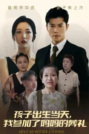 孩子出生当天，我参加了妈妈的葬礼