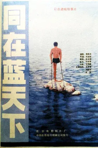 同在蓝天下