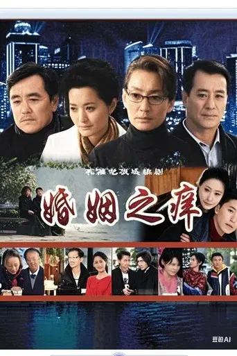 婚姻之痒
