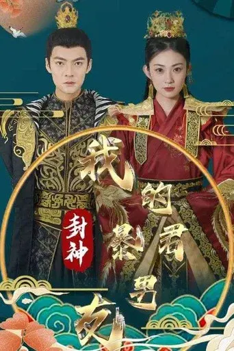 封神之我的暴君男友