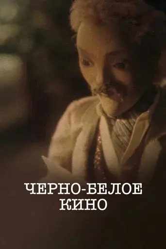 Черно-белое кино