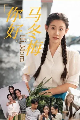 你好，马冬梅