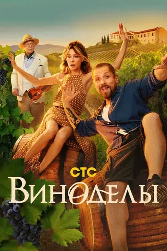 Winemakers