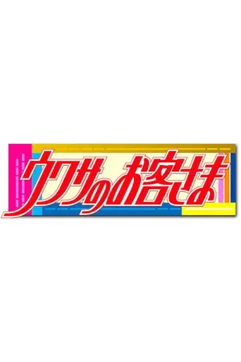 Uwasa no Okyakusama