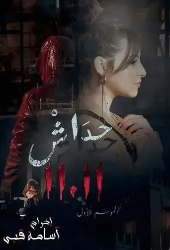 حداش حداش