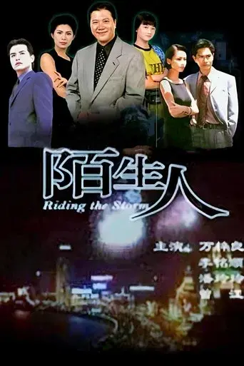 陌生人