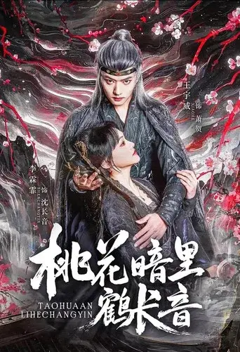 桃花暗里鹤长音