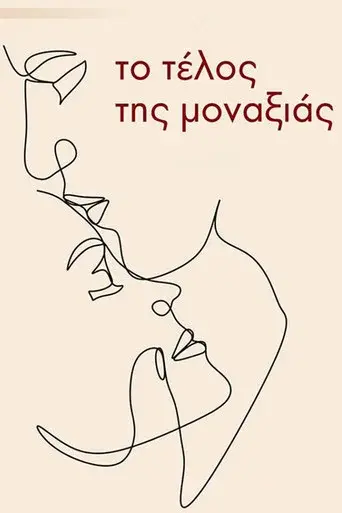 Το τέλος της μοναξιάς