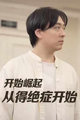 开始崛起从得绝症开始