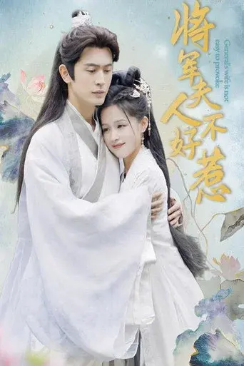 将军夫人不好惹