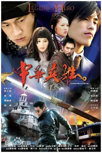 中华英雄