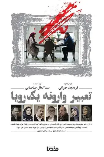 Tabire Varooneye Yek Roya (2016)