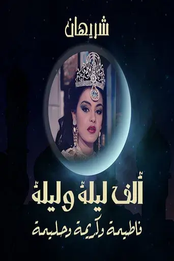 Alf liela w liela - El Talat Banat