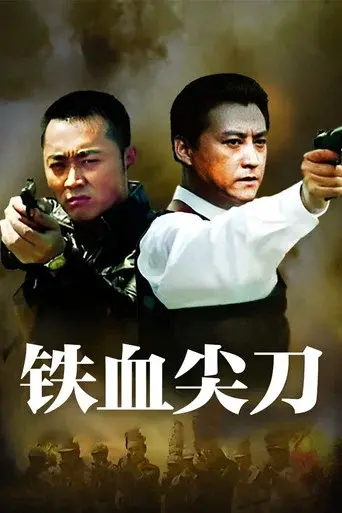 铁血尖刀