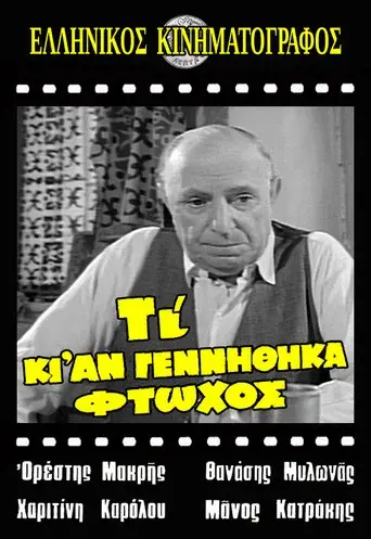 Τι κι αν γεννήθηκα φτωχός