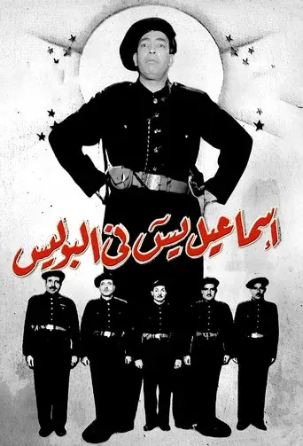 Ismail Yassine in the Police