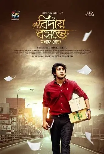 বিদায় বসন্তে মধ্যাহ্ন রোদে
