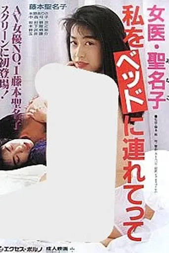 Female Doctor Minako: Take Me to Bed
