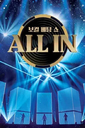 올인