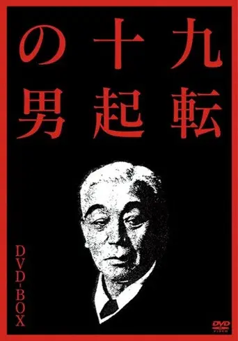 The Man Who Never Gives Up 3: Goodbye