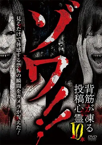 Zowa!! Sesuji ga Kōru Tōkō Shinrei 10-pon