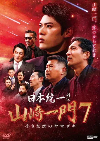 Unification of Japan Gaiden: Yamazaki Ichimon 7 — The Little Romances of the Yamazaki
