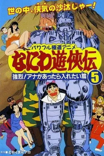 Naniwa Yuukyouden: Kyouretsu! Ana ga Attara Iretai Hen