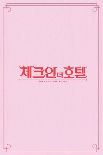 체크인 더 호텔
