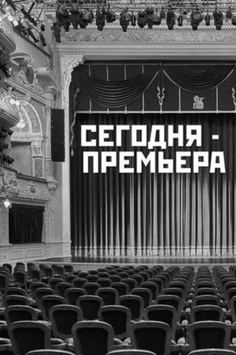 The Premiere is Tonight