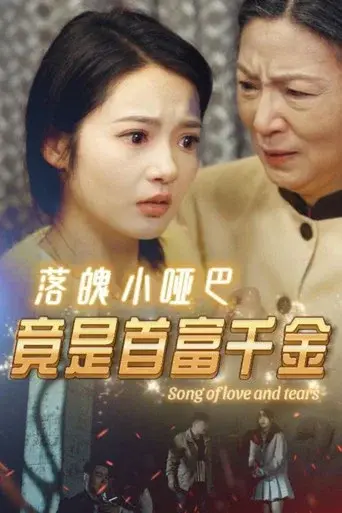 落魄小哑巴竟是首富千金