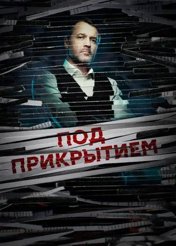 Под прикрытием